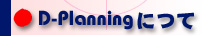 D-Planninとは WEB SEMコンサルティング　ロングテールSEO　中央区も
